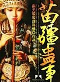 苗疆蛊事无删减版笔趣阁