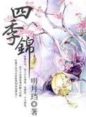 四季锦带