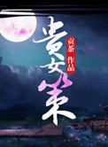 贵女策简介