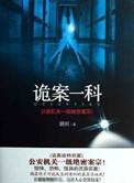 诡案鬼事