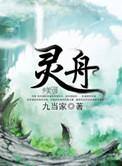 灵舟争渡类似卡牌游戏