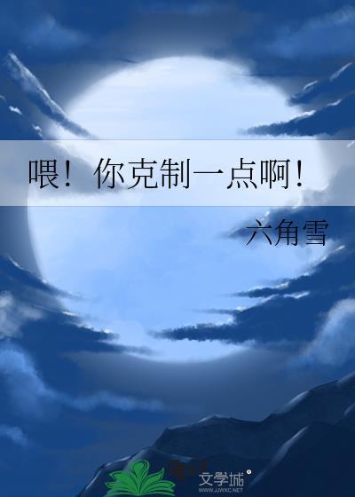 喂你克制一点啊by六角雪全文免费阅读