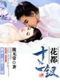 花都十二钗怎么样