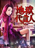 地狱使者的演员