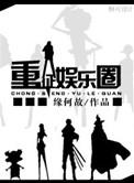 重征娱乐圈全文阅读