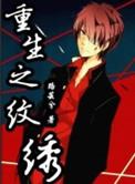 重生文绣