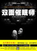 双面催眠师好看吗