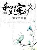 清穿和妃宅计划 百度