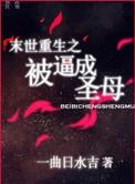 末世重生被闷葫芦宠爱的日子格格党