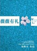 逆战未来超核初遇薇薇有礼