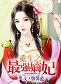 重生最强嫡女txt