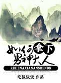 如何拿下男神大人呢