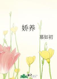 娇养的疯批夫郎又翻车了全文免费阅读