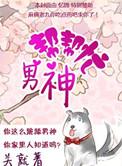 男神帮帮忙番外
