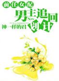 前任女配男主追回计划免费阅读