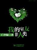 我的室友非人类什么类型的书