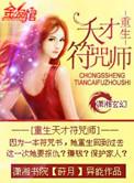 重生之天才符咒师免费
