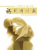 祸到请付款长篇