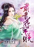 肃肃花絮晚拼音版