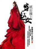 妖后撞上穿越女番外