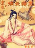 嫡长雍主