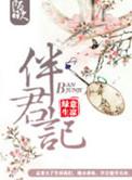 伴君记 叶南笳