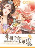 宰相千金不为后