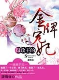 摄政王的金牌宠妃共多少