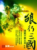 狼行三国精校版