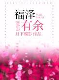 福泽有余重生 月下蝶影
