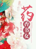药香是啥