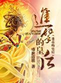 进击的皇后2番外免费观看完整版高清