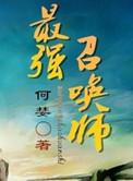 最强召唤师短剧免费观看