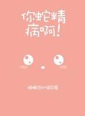 蛇精病漫画