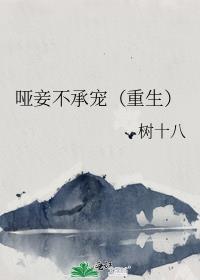 哑妻全本免费阅读