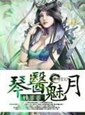 琴医魅月TXT