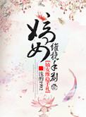 免费阅读嫡女为谋