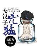 女汉子的女人好吗
