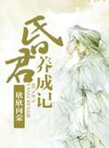 昏君养成记欣欣向荣txt
