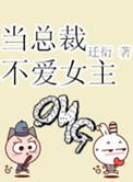 总裁不爱女主的
