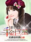 重生之千金巨星免费观看