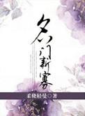名门新寡晋江
