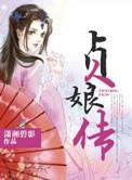 越剧贞娘传