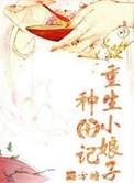 重生小娘子在种田免费阅读 m