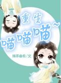 重生喵喵喵全文阅读