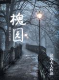 槐园太极拳