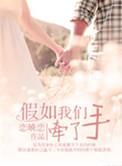 如果有一天我们会手牵着手