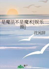 也是阴阳道者[综