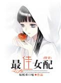 最佳女配角之恋漫画
