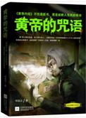黄帝修炼的功法